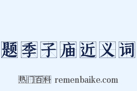 题季子庙近义词是什么意思的图片